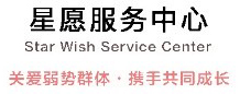 北京市大兴区星愿孤独症关爱服务中心